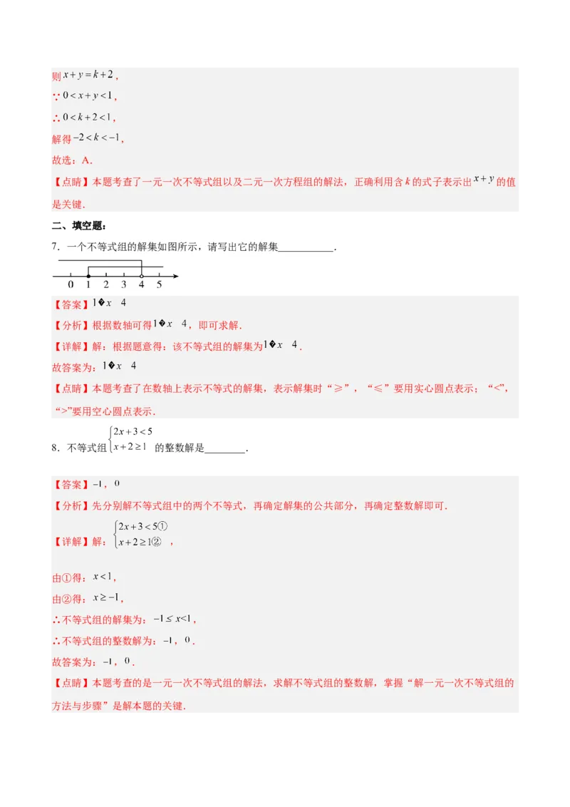 9.3.1一元一次不等式组分层作业（解析版）_初中数学人教版_7下-初中数学人教版_7下-初中数学人教版（旧版）赠送_06习题试卷_1同步练习_同步练习（第2套）