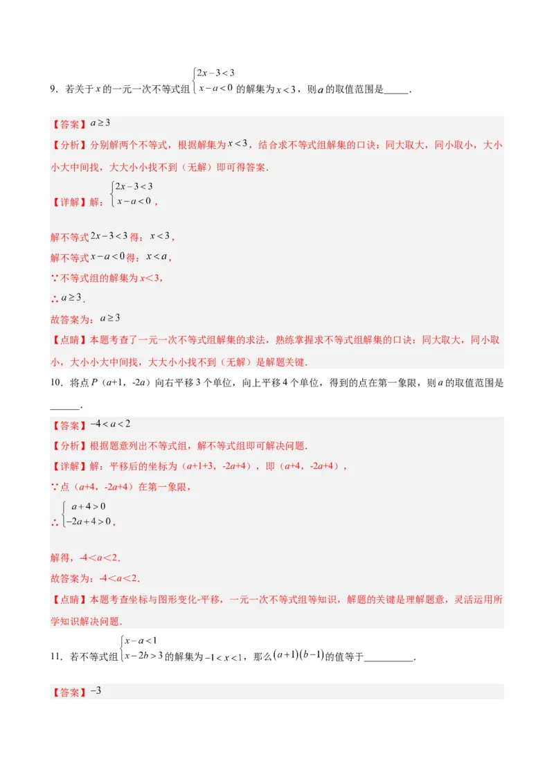 9.3.1一元一次不等式组分层作业（解析版）_初中数学人教版_7下-初中数学人教版_7下-初中数学人教版（旧版）赠送_06习题试卷_1同步练习_同步练习（第2套）