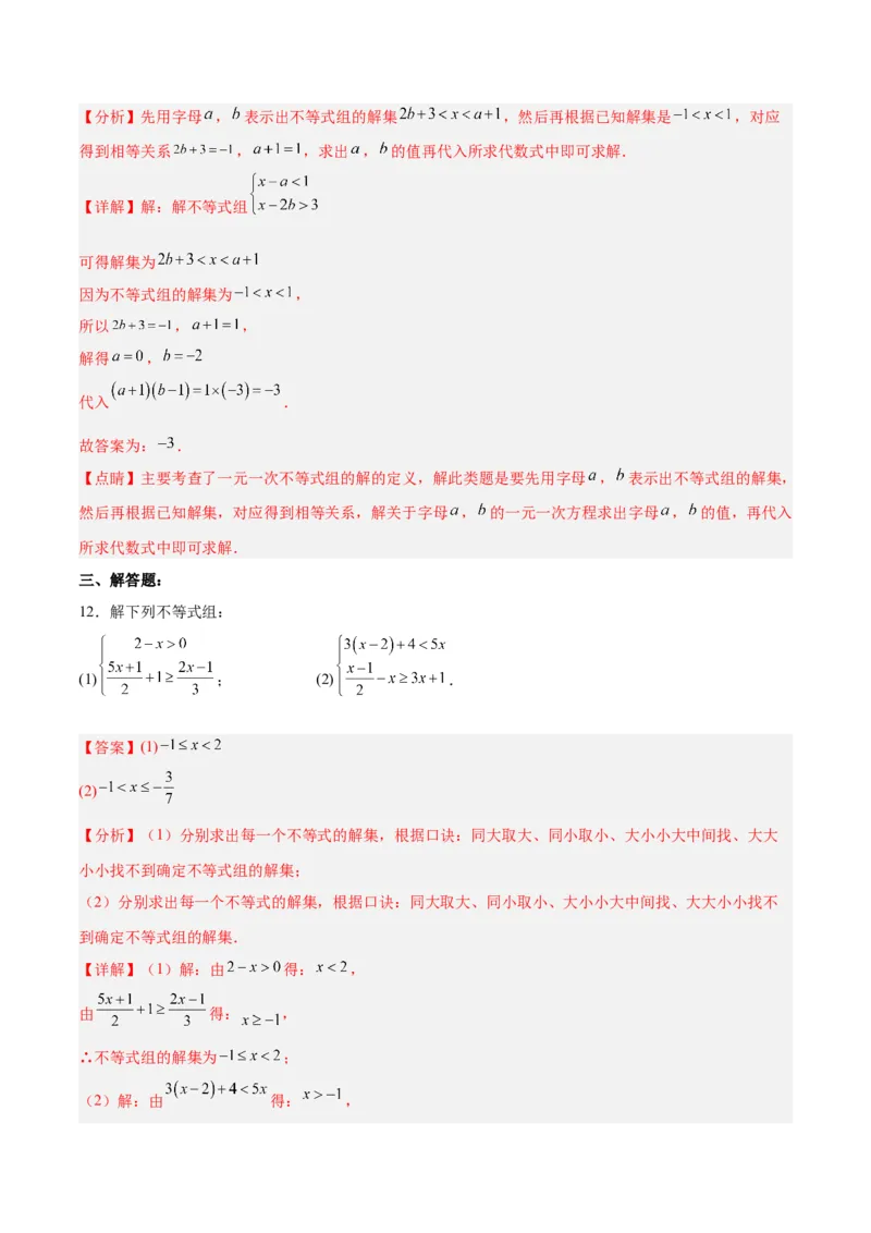 9.3.1一元一次不等式组分层作业（解析版）_初中数学人教版_7下-初中数学人教版_7下-初中数学人教版（旧版）赠送_06习题试卷_1同步练习_同步练习（第2套）