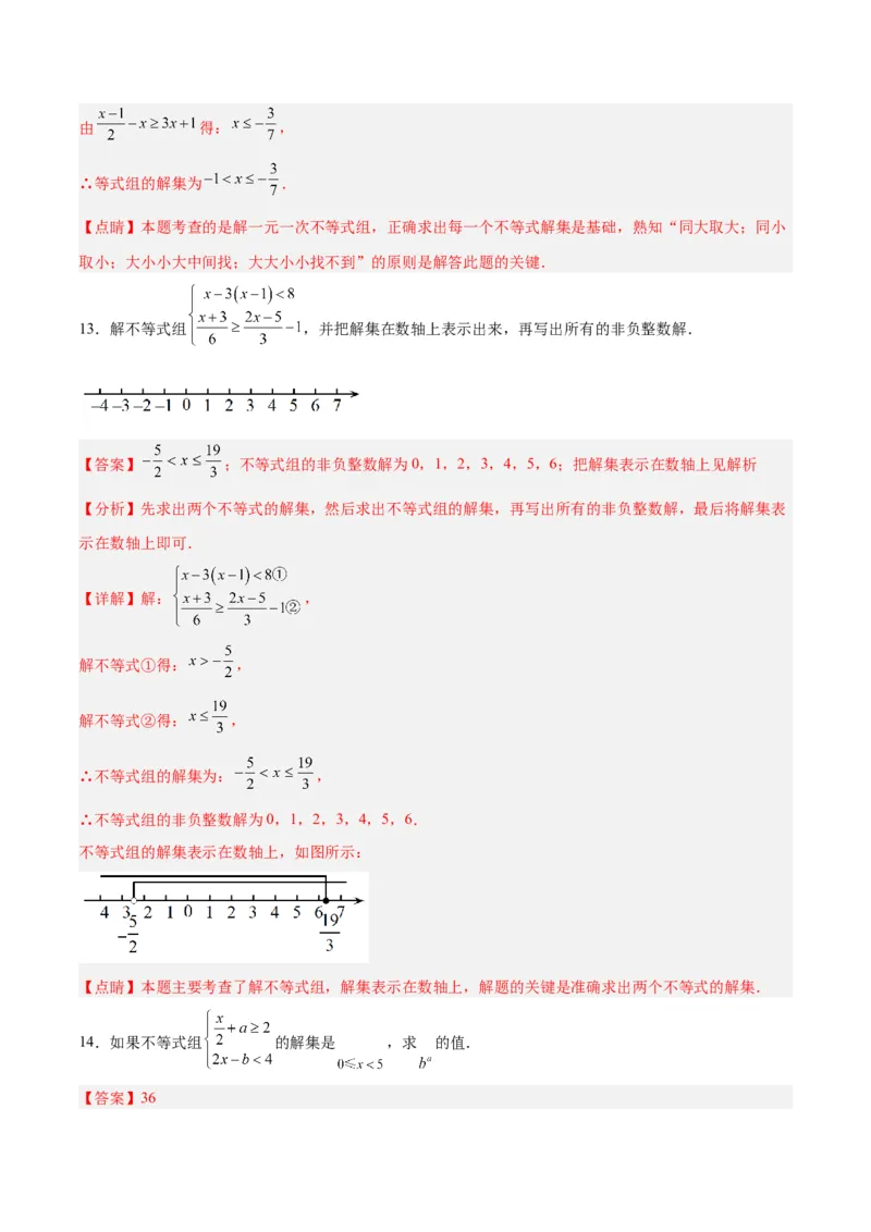 9.3.1一元一次不等式组分层作业（解析版）_初中数学人教版_7下-初中数学人教版_7下-初中数学人教版（旧版）赠送_06习题试卷_1同步练习_同步练习（第2套）