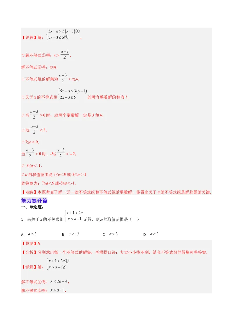 9.3.1一元一次不等式组分层作业（解析版）_初中数学人教版_7下-初中数学人教版_7下-初中数学人教版（旧版）赠送_06习题试卷_1同步练习_同步练习（第2套）