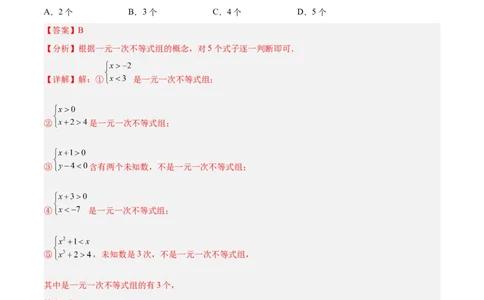 9.3.1一元一次不等式组分层作业（解析版）_初中数学人教版_7下-初中数学人教版_7下-初中数学人教版（旧版）赠送_06习题试卷_1同步练习_同步练习（第2套）