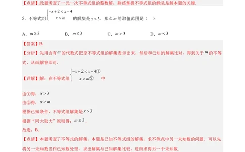 9.3.1一元一次不等式组分层作业（解析版）_初中数学人教版_7下-初中数学人教版_7下-初中数学人教版（旧版）赠送_06习题试卷_1同步练习_同步练习（第2套）