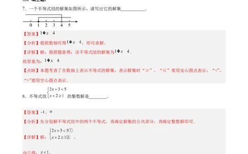 9.3.1一元一次不等式组分层作业（解析版）_初中数学人教版_7下-初中数学人教版_7下-初中数学人教版（旧版）赠送_06习题试卷_1同步练习_同步练习（第2套）