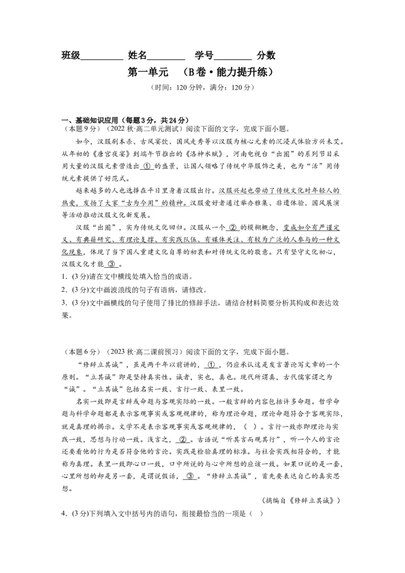 第一单元（单元检测）（B卷&bull;能力提升练）-（统编版选择性必修中册）（学生版）_高语_高中语文_选择性必修中册_知识清单