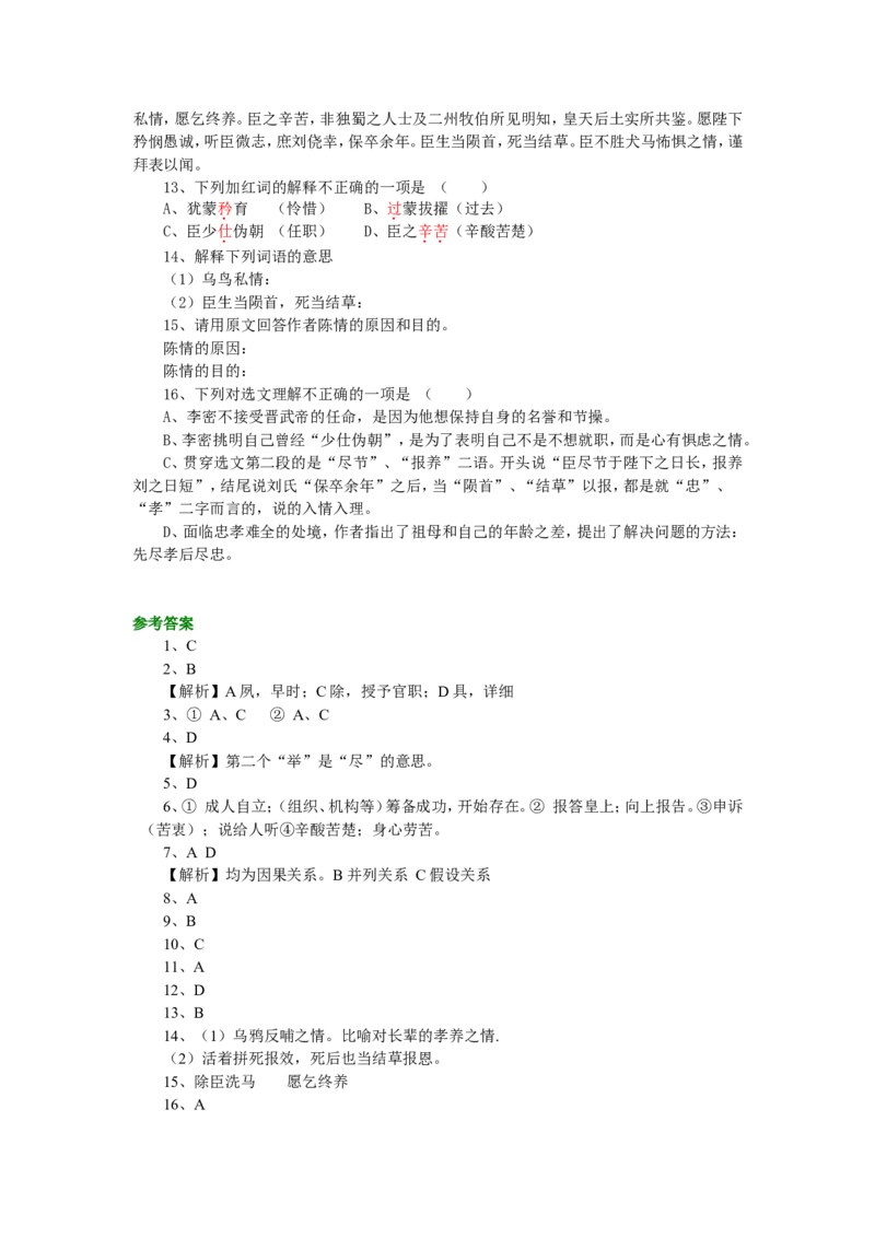 巩固练习_陈情表_高语_1高中语文_高一语文_陈情表