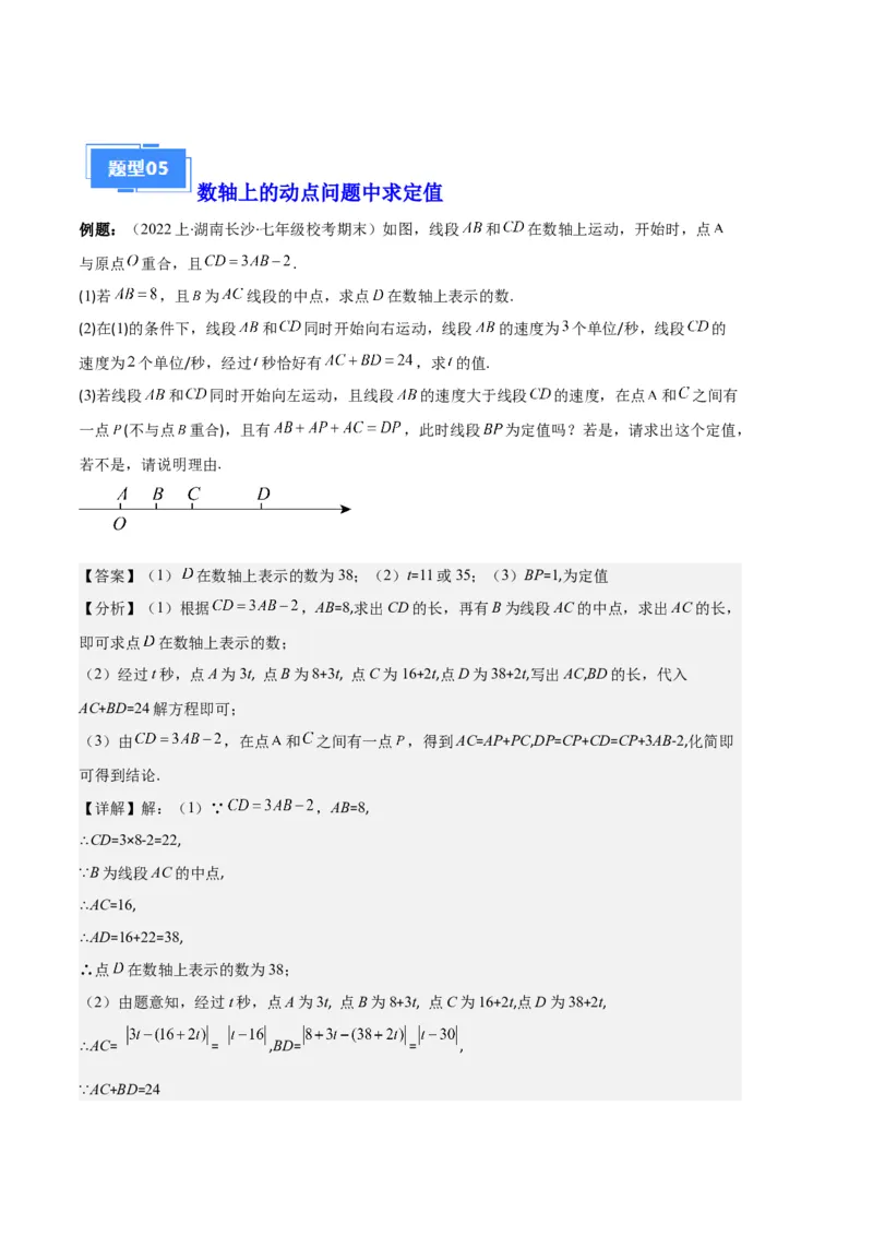 专题02数轴及数轴上的动点问题之七大题型（解析版）_初中数学人教版_7上-初中数学人教版_7上-初中数学人教版（旧版）赠送_06习题试卷_6期中期末复习专题