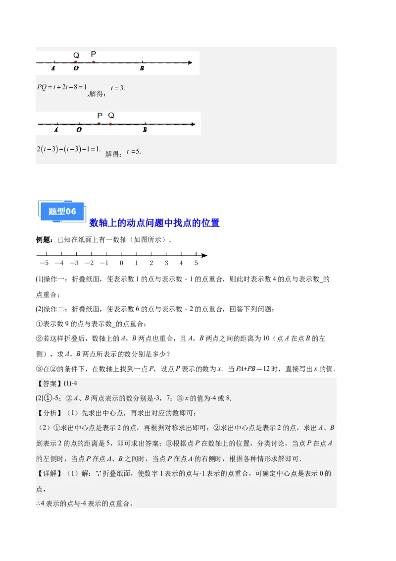 专题02数轴及数轴上的动点问题之七大题型（解析版）_初中数学人教版_7上-初中数学人教版_7上-初中数学人教版（旧版）赠送_06习题试卷_6期中期末复习专题
