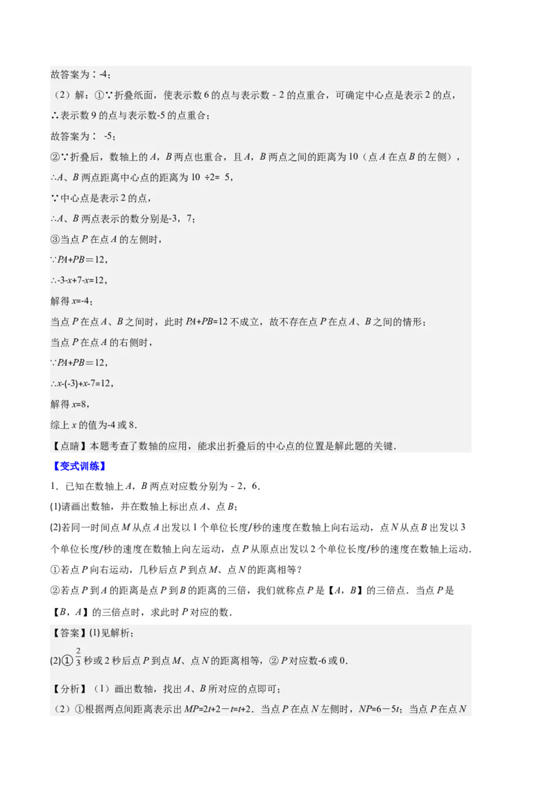 专题02数轴及数轴上的动点问题之七大题型（解析版）_初中数学人教版_7上-初中数学人教版_7上-初中数学人教版（旧版）赠送_06习题试卷_6期中期末复习专题
