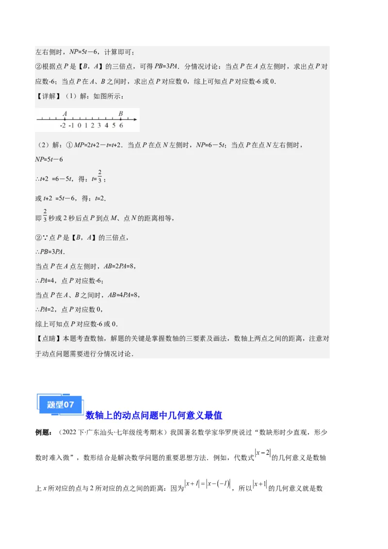 专题02数轴及数轴上的动点问题之七大题型（解析版）_初中数学人教版_7上-初中数学人教版_7上-初中数学人教版（旧版）赠送_06习题试卷_6期中期末复习专题