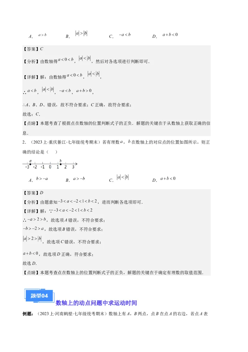 专题02数轴及数轴上的动点问题之七大题型（解析版）_初中数学人教版_7上-初中数学人教版_7上-初中数学人教版（旧版）赠送_06习题试卷_6期中期末复习专题