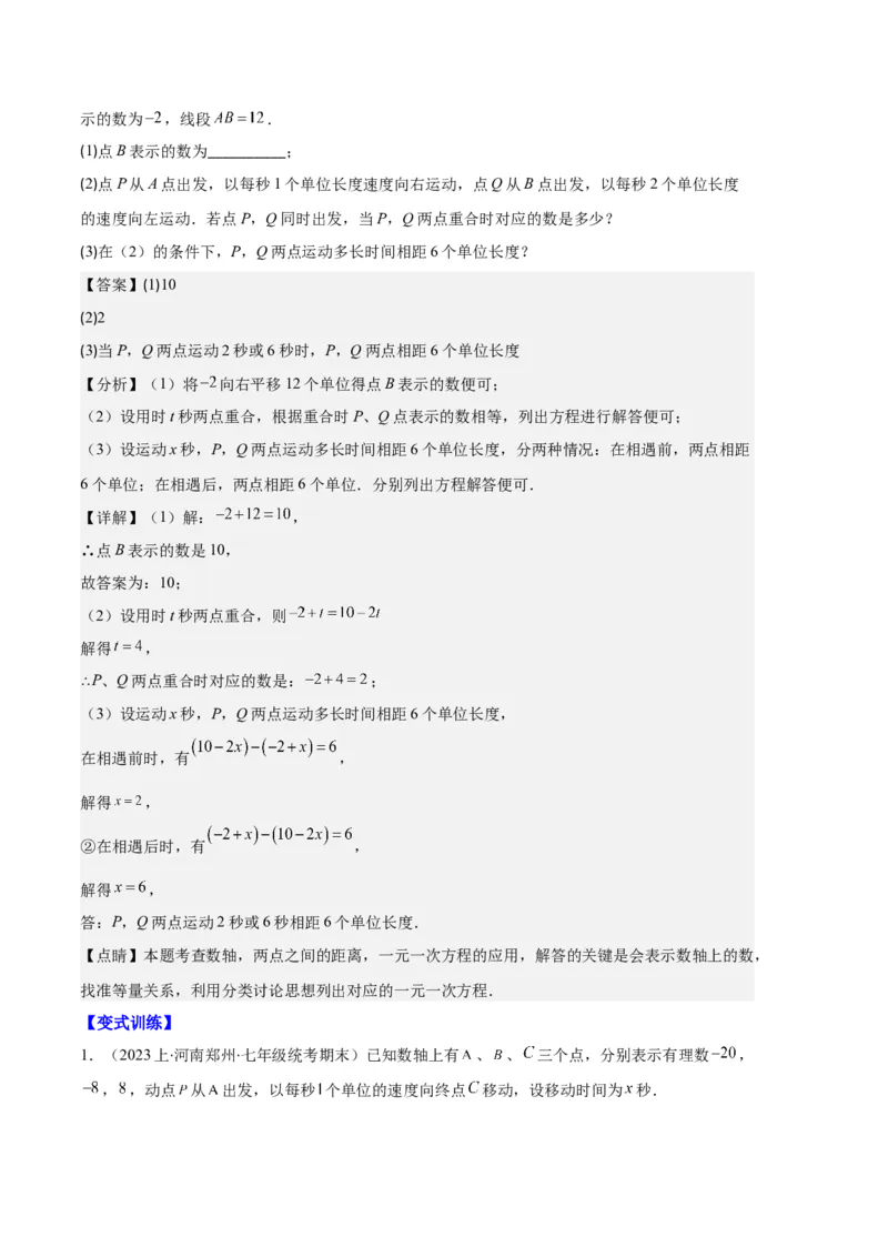 专题02数轴及数轴上的动点问题之七大题型（解析版）_初中数学人教版_7上-初中数学人教版_7上-初中数学人教版（旧版）赠送_06习题试卷_6期中期末复习专题