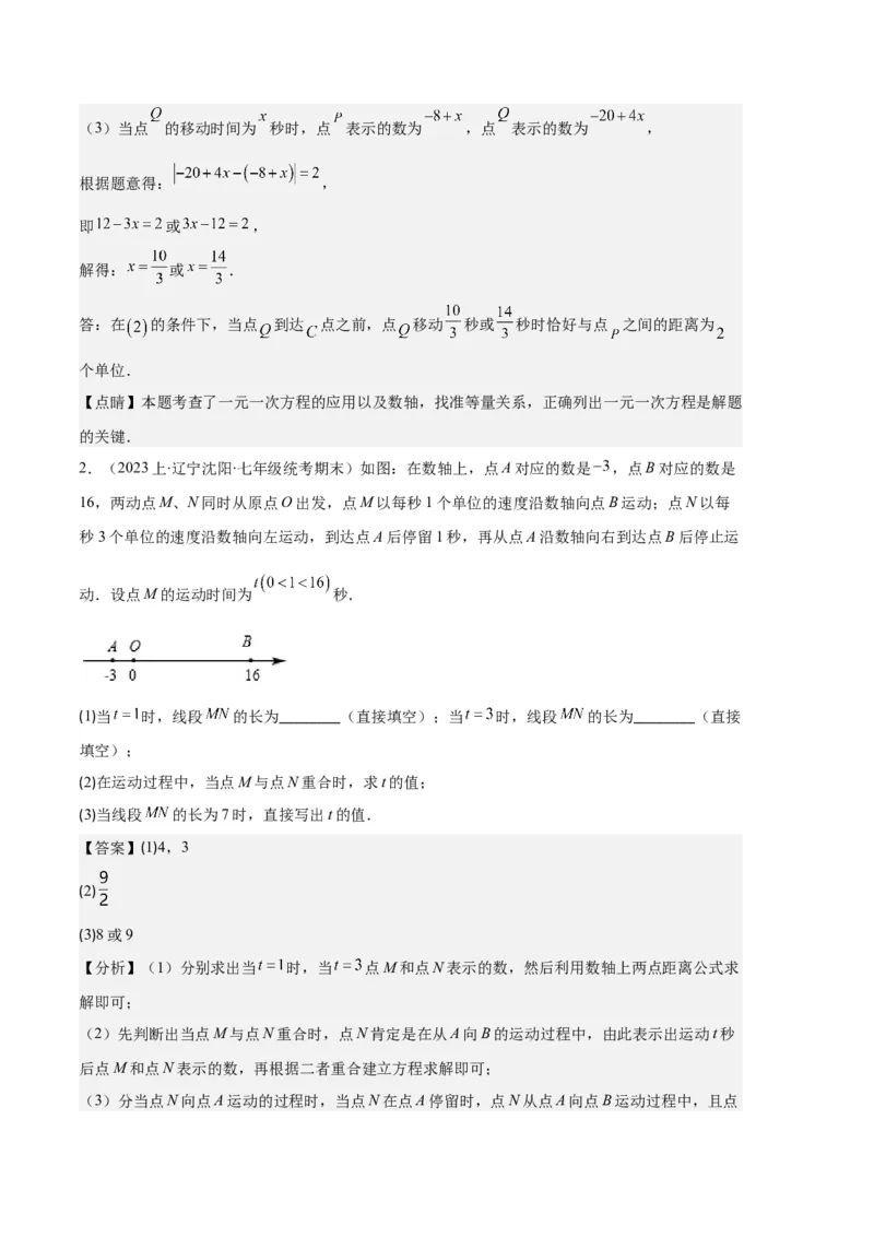 专题02数轴及数轴上的动点问题之七大题型（解析版）_初中数学人教版_7上-初中数学人教版_7上-初中数学人教版（旧版）赠送_06习题试卷_6期中期末复习专题