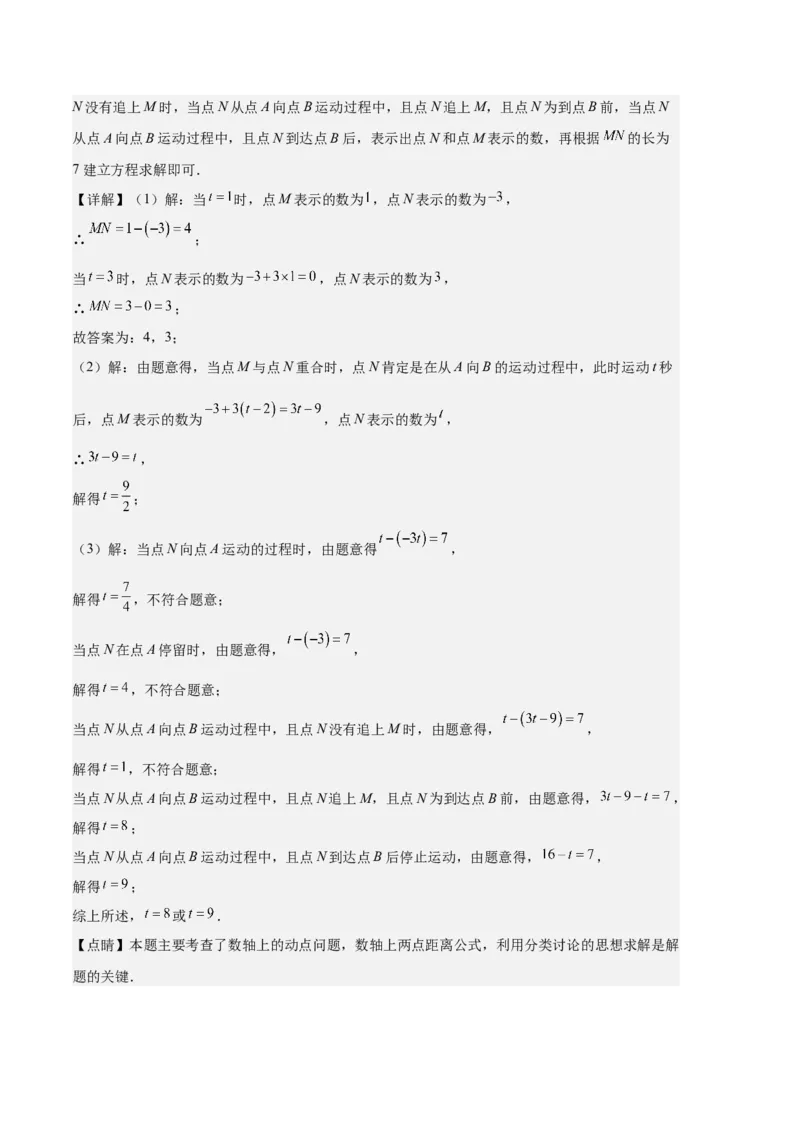 专题02数轴及数轴上的动点问题之七大题型（解析版）_初中数学人教版_7上-初中数学人教版_7上-初中数学人教版（旧版）赠送_06习题试卷_6期中期末复习专题