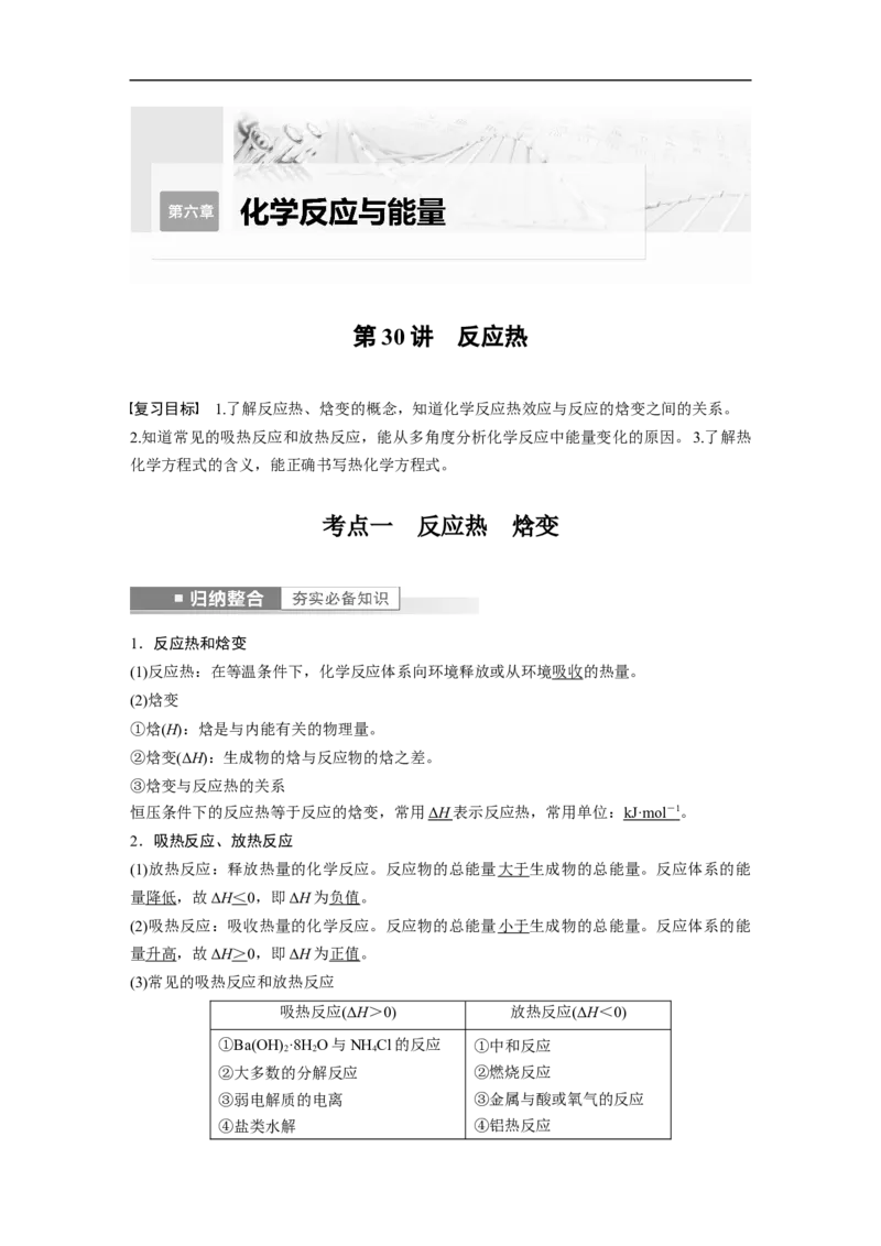 2023年高考化学一轮复习（全国版）第6章第30讲　反应热_05高考化学_通用版（老高考）复习资料_2023年复习资料_一轮复习_2023年高考化学一轮复习讲义+课件（全国版）