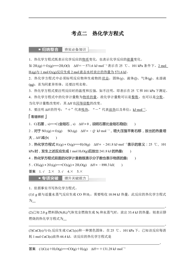 2023年高考化学一轮复习（全国版）第6章第30讲　反应热_05高考化学_通用版（老高考）复习资料_2023年复习资料_一轮复习_2023年高考化学一轮复习讲义+课件（全国版）