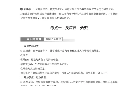 2023年高考化学一轮复习（全国版）第6章第30讲　反应热_05高考化学_通用版（老高考）复习资料_2023年复习资料_一轮复习_2023年高考化学一轮复习讲义+课件（全国版）