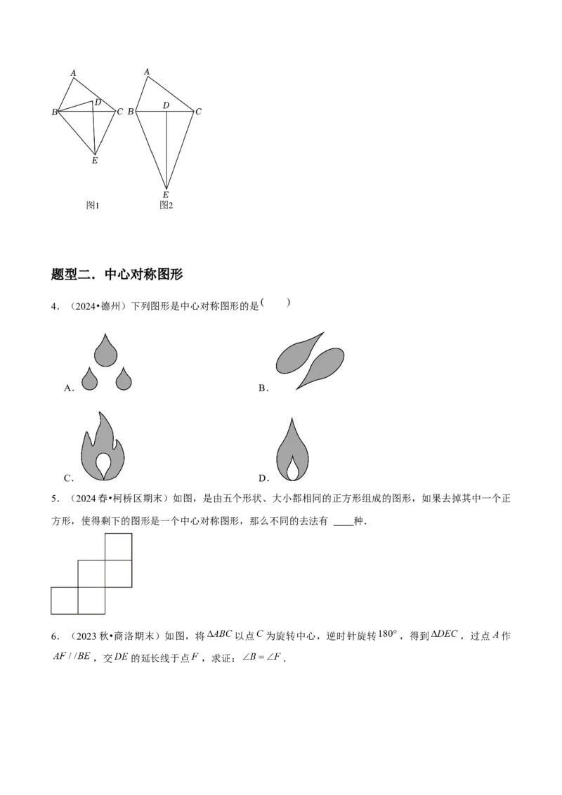 人教版九年级第13讲中心对称（3个知识点+3种题型+分层练习）（学生版）_初中数学_九年级数学上册（人教版）_常见题型通关讲解练-V3_2025版