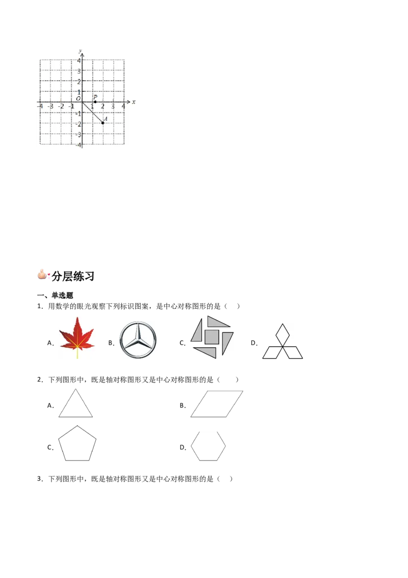 人教版九年级第13讲中心对称（3个知识点+3种题型+分层练习）（学生版）_初中数学_九年级数学上册（人教版）_常见题型通关讲解练-V3_2025版