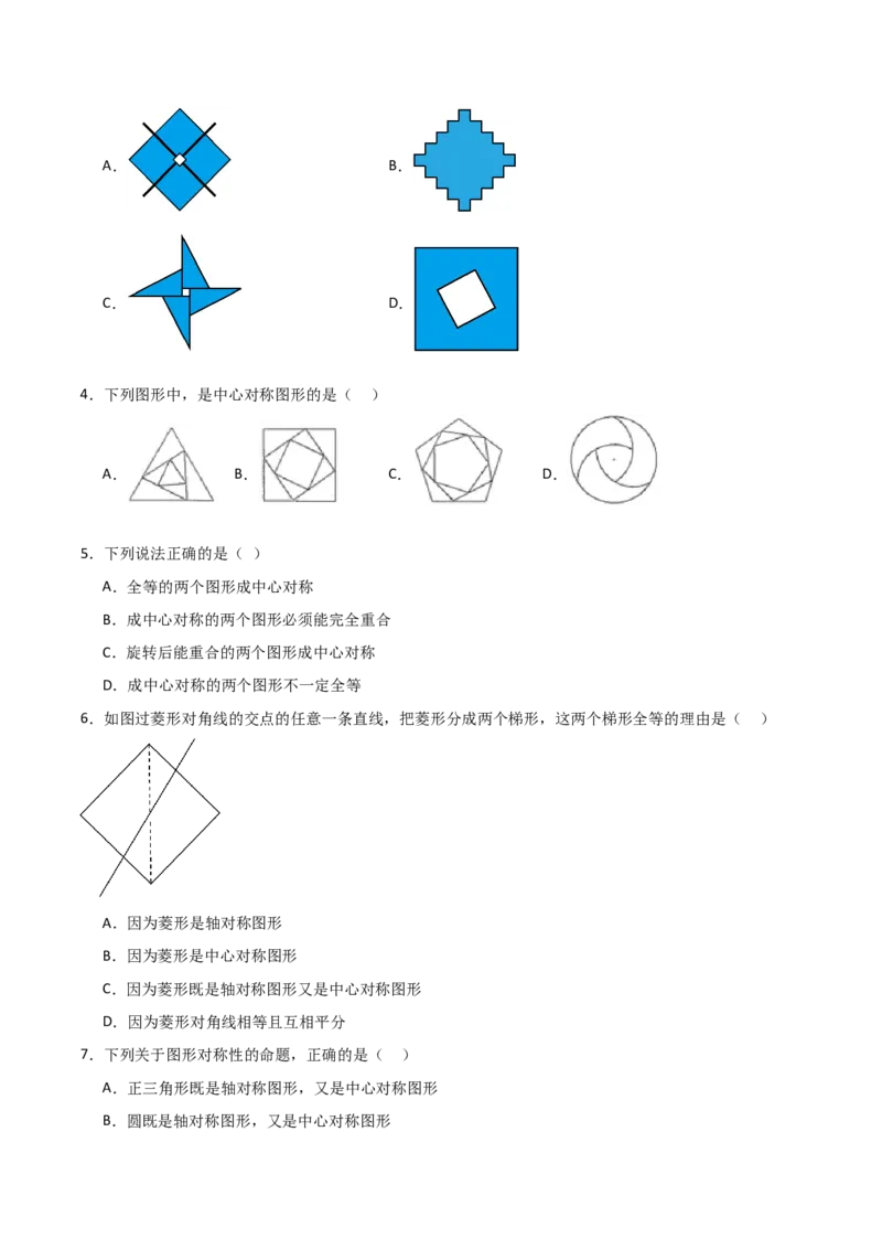 人教版九年级第13讲中心对称（3个知识点+3种题型+分层练习）（学生版）_初中数学_九年级数学上册（人教版）_常见题型通关讲解练-V3_2025版