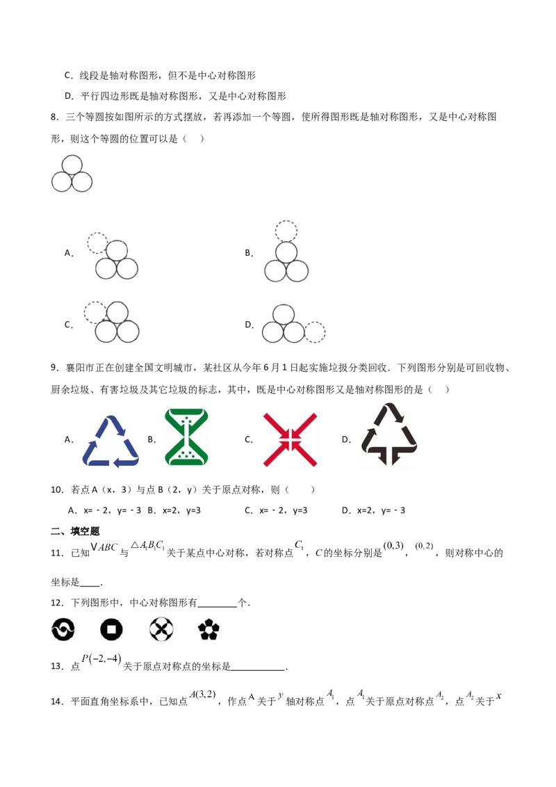 人教版九年级第13讲中心对称（3个知识点+3种题型+分层练习）（学生版）_初中数学_九年级数学上册（人教版）_常见题型通关讲解练-V3_2025版