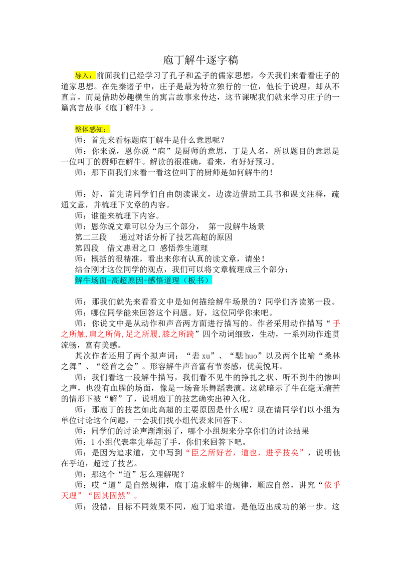 庖丁解牛试讲_高语_高中语文_必修上册_高中语文全套资料说课稿_3、新版本-高中语文试讲逐字稿（绿地工作室2024年）_2、部编版必修下册（50篇）