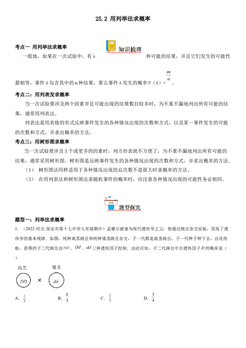 25.2用列举法求概率-2022-2023学年九年级数学上册《考点&bull;题型&bull;技巧》精讲与精练高分突破（人教版）_初中数学人教版_9上-初中数学人教版_07专项讲练