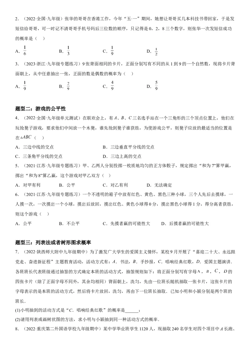 25.2用列举法求概率-2022-2023学年九年级数学上册《考点&bull;题型&bull;技巧》精讲与精练高分突破（人教版）_初中数学人教版_9上-初中数学人教版_07专项讲练