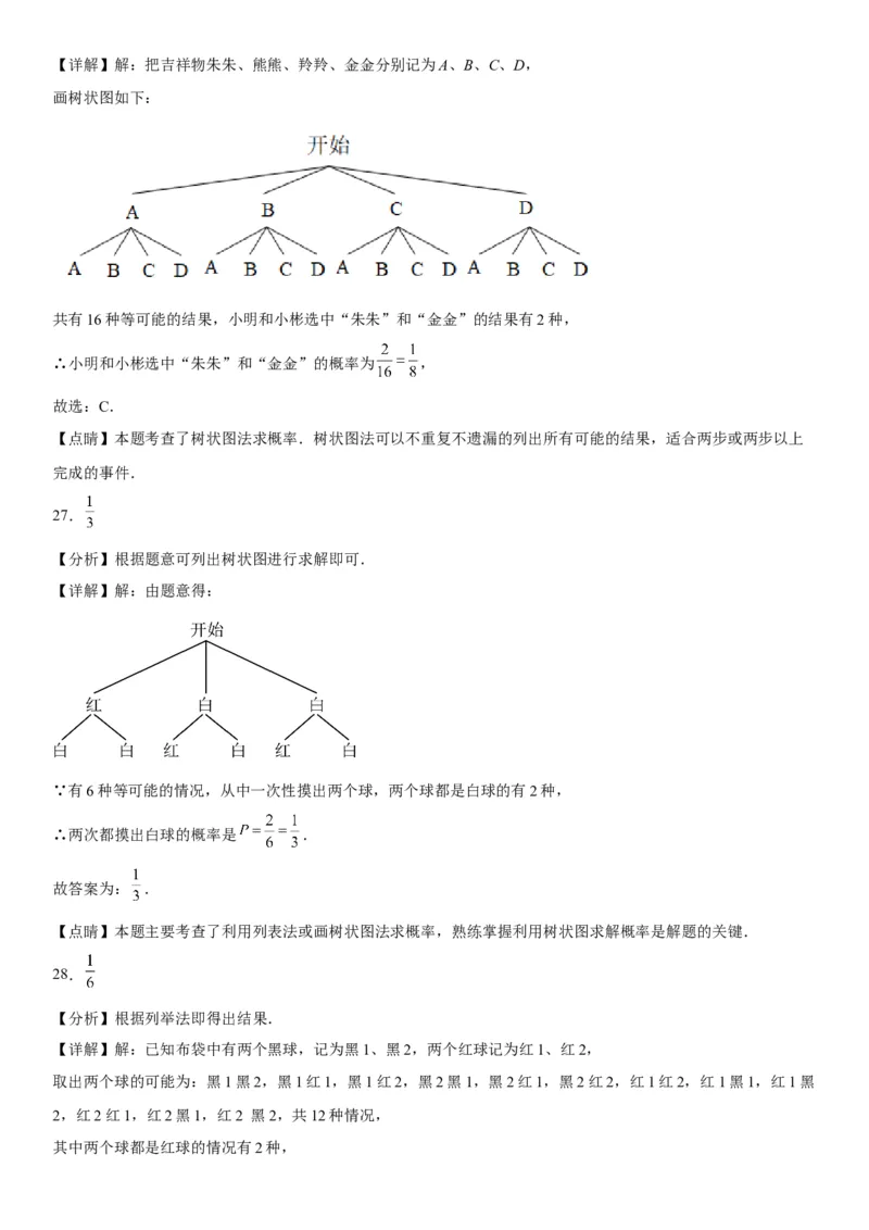 25.2用列举法求概率-2022-2023学年九年级数学上册《考点&bull;题型&bull;技巧》精讲与精练高分突破（人教版）_初中数学人教版_9上-初中数学人教版_07专项讲练