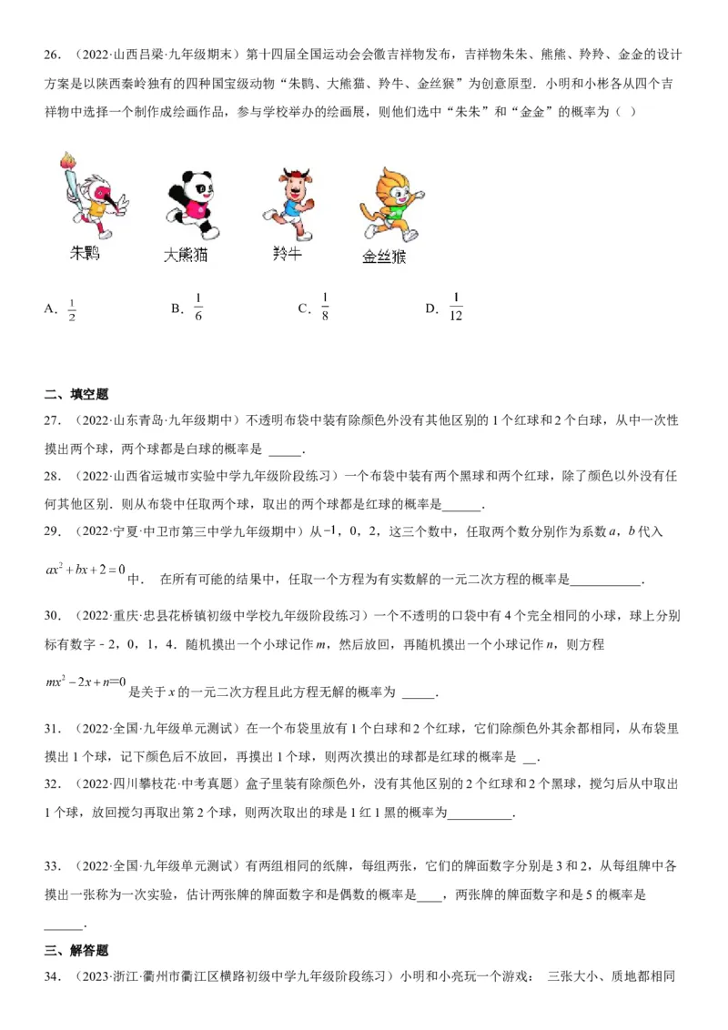 25.2用列举法求概率-2022-2023学年九年级数学上册《考点&bull;题型&bull;技巧》精讲与精练高分突破（人教版）_初中数学人教版_9上-初中数学人教版_07专项讲练