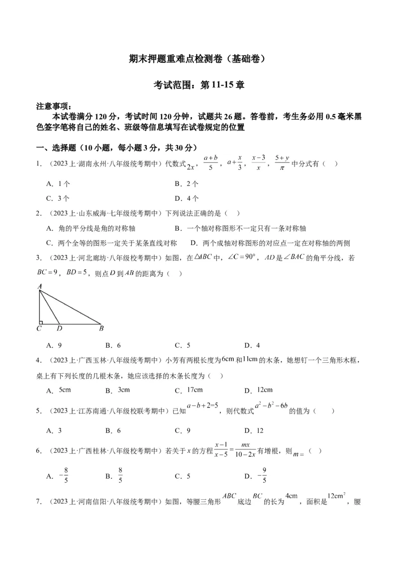 期末押题重难点检测卷（基础卷）（考试范围：第11-15章）（学生版）_初中数学_八年级数学上册（人教版）_重难点专题提升-V7_2024版