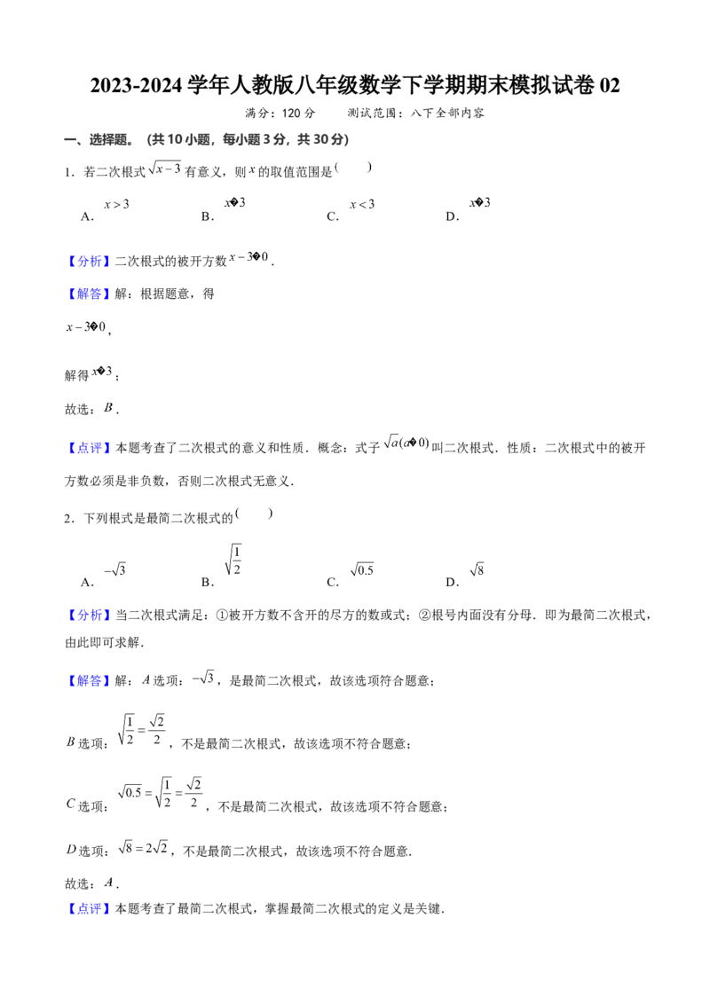 八年级数学下期末模拟试卷02（教师版）_初中数学_八年级数学下册（人教版）_期末专项复习-U276_2024版