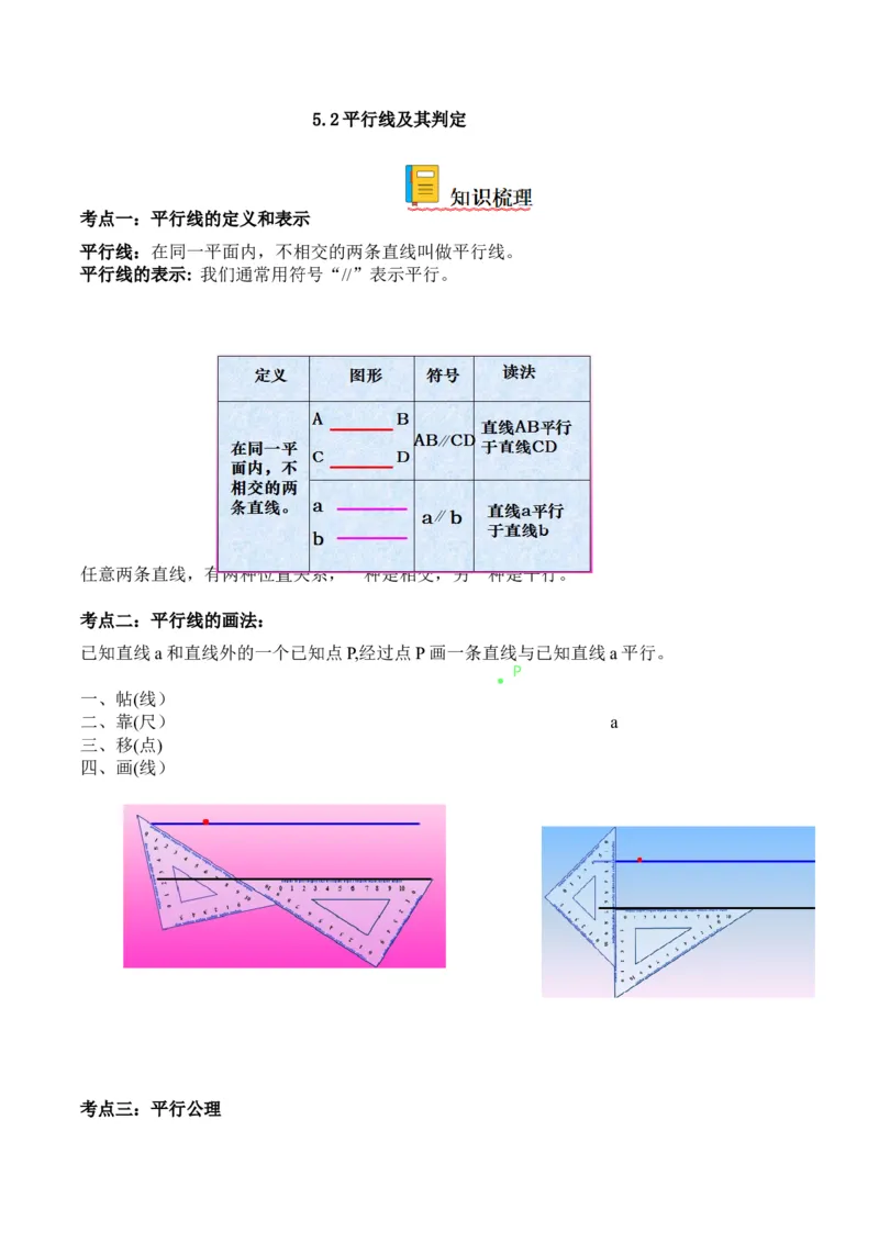5.2平行线及其判定-2022-2023学年七年级数学下册《考点&bull;题型&bull;技巧》精讲与精练高分突破系列（人教版）_初中数学人教版_7下-初中数学人教版_7下-初中数学人教版（旧版）赠送