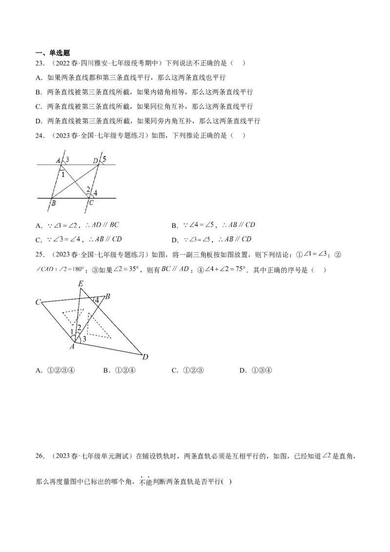 5.2平行线及其判定-2022-2023学年七年级数学下册《考点&bull;题型&bull;技巧》精讲与精练高分突破系列（人教版）_初中数学人教版_7下-初中数学人教版_7下-初中数学人教版（旧版）赠送
