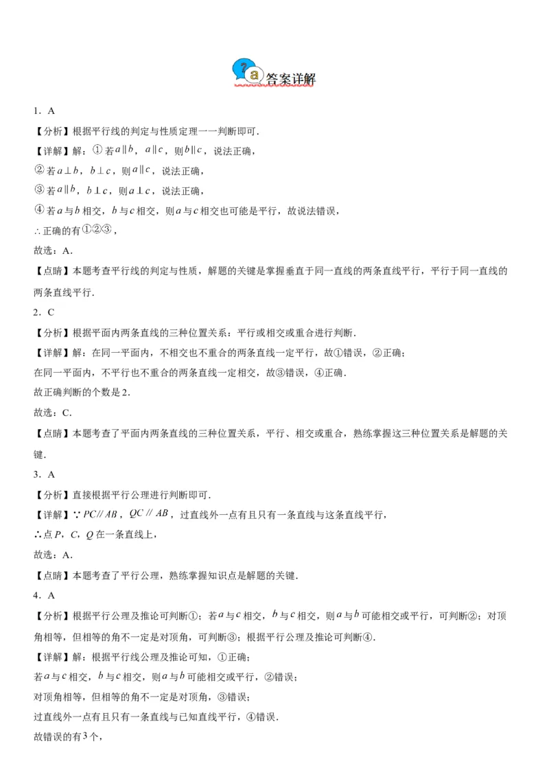 5.2平行线及其判定-2022-2023学年七年级数学下册《考点&bull;题型&bull;技巧》精讲与精练高分突破系列（人教版）_初中数学人教版_7下-初中数学人教版_7下-初中数学人教版（旧版）赠送