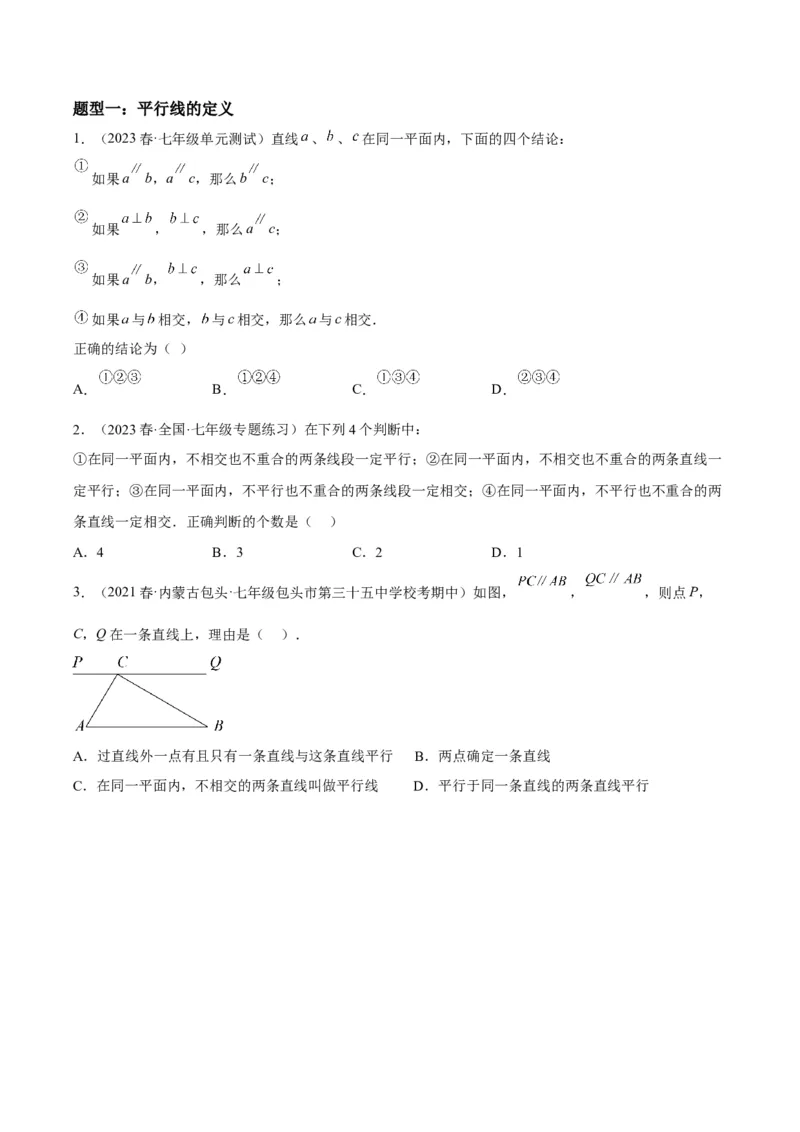 5.2平行线及其判定-2022-2023学年七年级数学下册《考点&bull;题型&bull;技巧》精讲与精练高分突破系列（人教版）_初中数学人教版_7下-初中数学人教版_7下-初中数学人教版（旧版）赠送