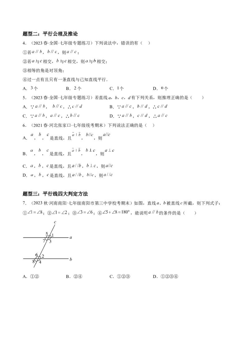 5.2平行线及其判定-2022-2023学年七年级数学下册《考点&bull;题型&bull;技巧》精讲与精练高分突破系列（人教版）_初中数学人教版_7下-初中数学人教版_7下-初中数学人教版（旧版）赠送