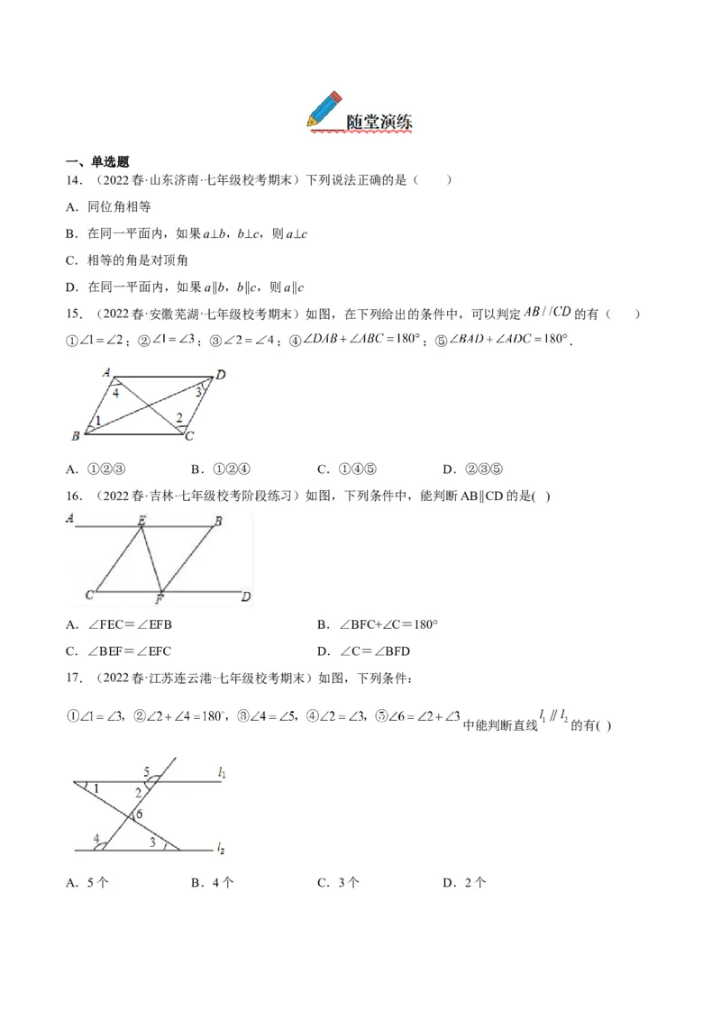 5.2平行线及其判定-2022-2023学年七年级数学下册《考点&bull;题型&bull;技巧》精讲与精练高分突破系列（人教版）_初中数学人教版_7下-初中数学人教版_7下-初中数学人教版（旧版）赠送