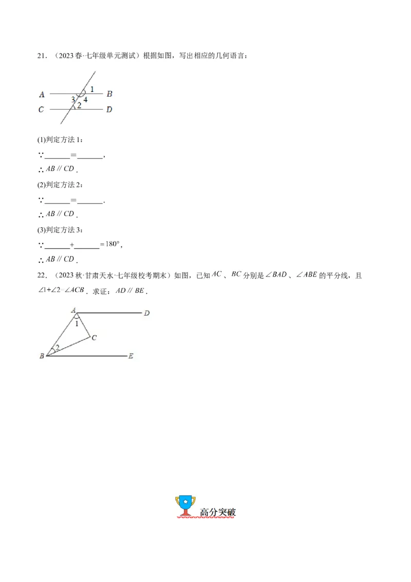 5.2平行线及其判定-2022-2023学年七年级数学下册《考点&bull;题型&bull;技巧》精讲与精练高分突破系列（人教版）_初中数学人教版_7下-初中数学人教版_7下-初中数学人教版（旧版）赠送