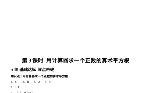 [22004359]8.1平方根第3课时用计算器求一个正数的算术平方根分层课时作业（含答案）2024-2025学年数学人教版七年级下册_初中数学人教版_7下-初中数学人教版_05习题试卷_同步练习_第1套