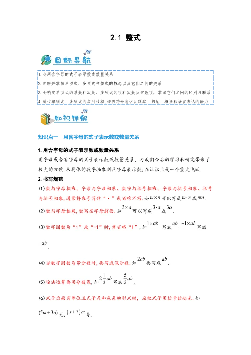2.1整式（原卷版）_初中数学人教版_7上-初中数学人教版_7上-初中数学人教版（旧版）赠送_07专项讲练_划重点2023-2024学年七年级数学上册同步讲与练（人教版）