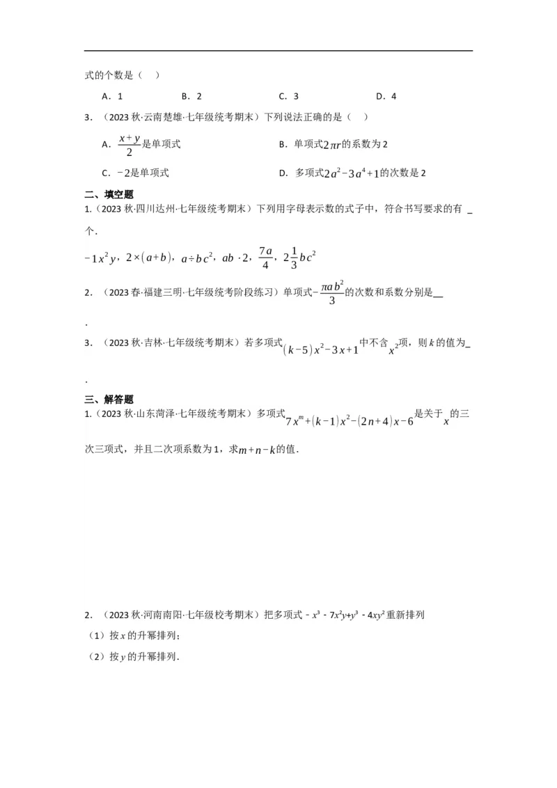 2.1整式（原卷版）_初中数学人教版_7上-初中数学人教版_7上-初中数学人教版（旧版）赠送_07专项讲练_划重点2023-2024学年七年级数学上册同步讲与练（人教版）