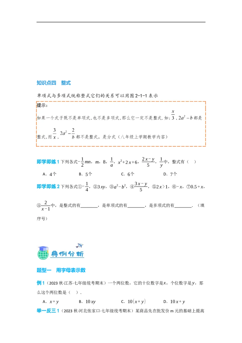 2.1整式（原卷版）_初中数学人教版_7上-初中数学人教版_7上-初中数学人教版（旧版）赠送_07专项讲练_划重点2023-2024学年七年级数学上册同步讲与练（人教版）