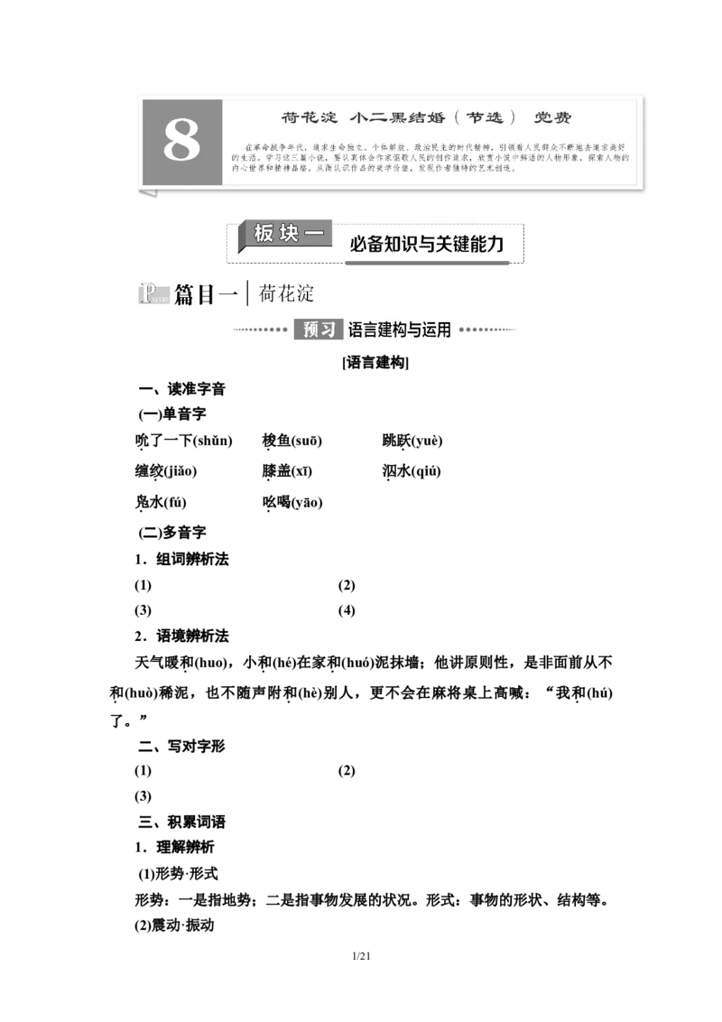 第2单元8荷花淀　小二黑结婚(节选)　党费教师用书&mdash;高中语文统编版（2019）选择性必修上册_高语_人教版高中语文_04部编高中语文选择性必修中册_讲义