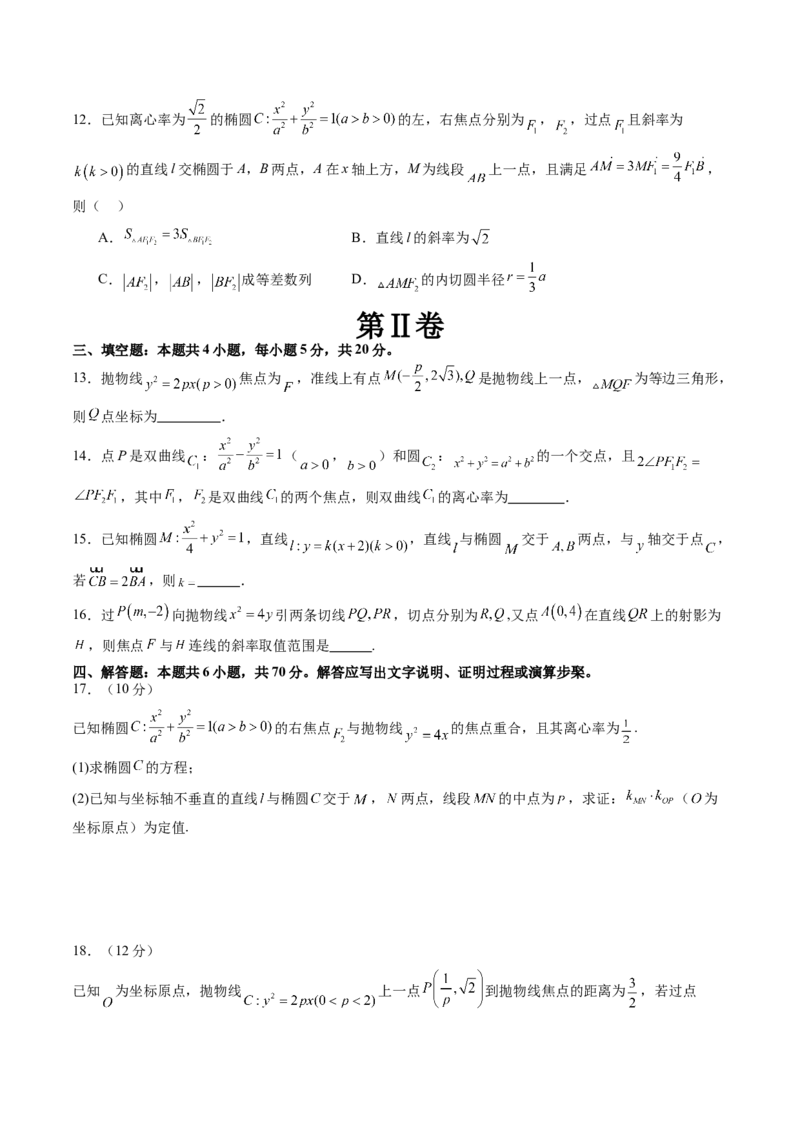 第八章平面解析几何（测试）（原卷版）_2.2025数学总复习_2024年新高考资料_1.2024一轮复习_2024年高考数学一轮复习讲练测（新教材新高考）_第八章平面解析几何