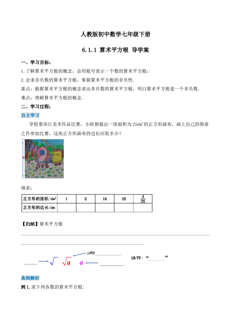 6.1.1算术平方根（导学案）_初中数学人教版_7下-初中数学人教版_7下-初中数学人教版（旧版）赠送_01课件+教案（配套）_课件+教案+学案（第1套）_学案