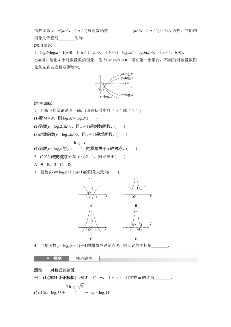 第二章　&sect;2.8　对数与对数函数_2.2025数学总复习_2025年新高考资料_一轮复习_2025高考大一轮复习讲义+课件（完结）_2025高考大一轮复习数学（苏教版）_学生用书Word版文档_复习讲义