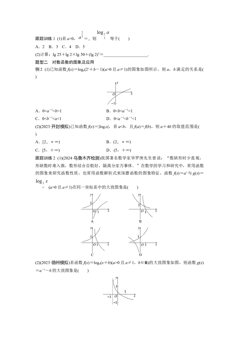 第二章　&sect;2.8　对数与对数函数_2.2025数学总复习_2025年新高考资料_一轮复习_2025高考大一轮复习讲义+课件（完结）_2025高考大一轮复习数学（苏教版）_学生用书Word版文档_复习讲义