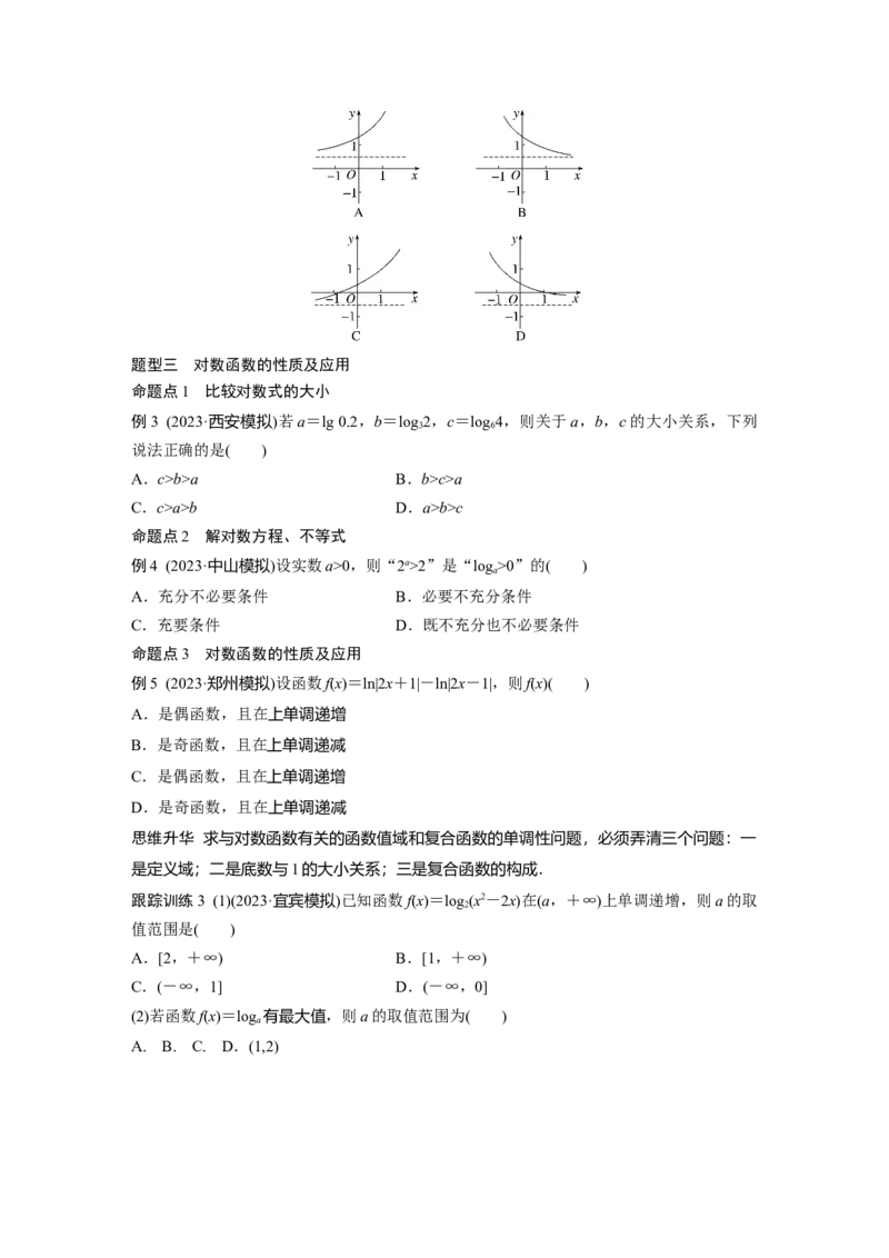 第二章　&sect;2.8　对数与对数函数_2.2025数学总复习_2025年新高考资料_一轮复习_2025高考大一轮复习讲义+课件（完结）_2025高考大一轮复习数学（苏教版）_学生用书Word版文档_复习讲义