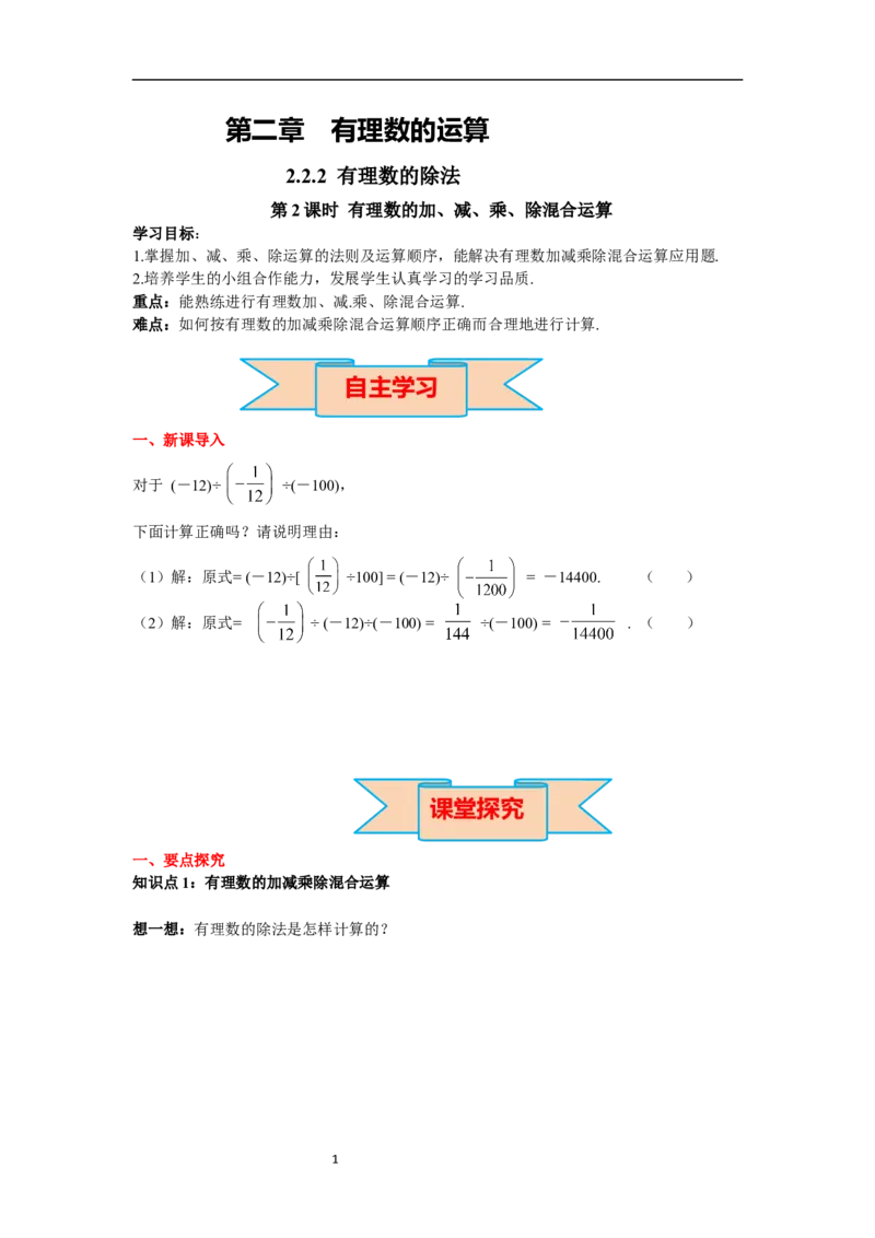 2.2.2第2课时有理数的加、减、乘、除混合运算_初中数学人教版_7上-初中数学人教版_7上-初中数学人教版（新版）_02课件+导学案（配套）_导学案_2.第2章有理数的运算